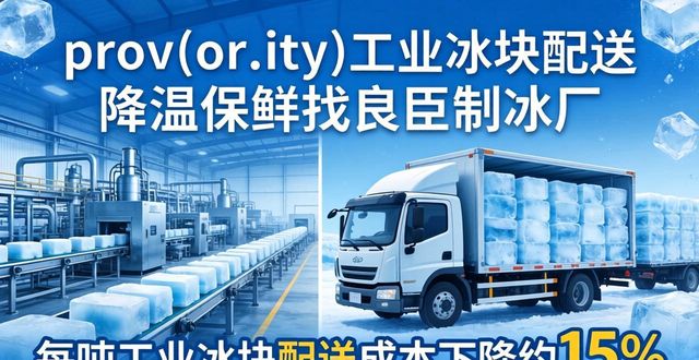 prov_or_city工业冰块配送时效_珠海工业冰块配送_prov_or_city工业冰块价格分析