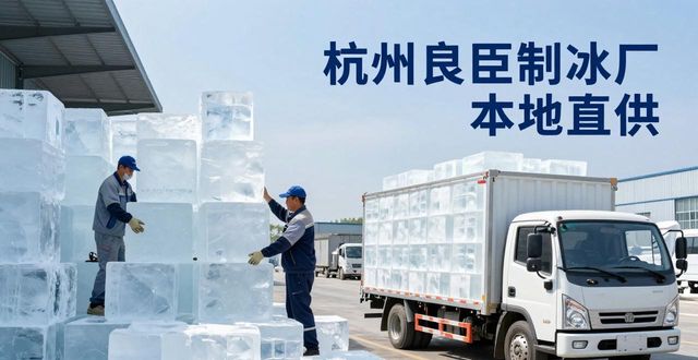 工业大冰块购买渠道_大冰块降温效果_珠海大冰块降温