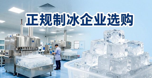 珠海夏季防暑降温冰块怎么选 实用指南看这里